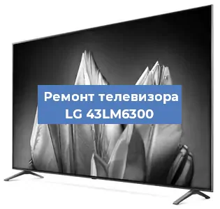 Ремонт телевизора LG 43LM6300 в Краснодаре